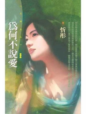 cover image of 為何不說愛